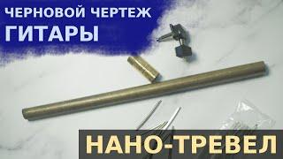 Нано-тревел гитара своими руками. Серия 2: "Черновой чертеж"  / Nano-travel guitar DIY. Episode 2