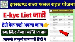 Jrfry New Update | झारखण्ड राज्य फसल राहत योजना E-kyc लिस्ट कैसे देखें | Jrfry Ekyc List Kise Dakhe