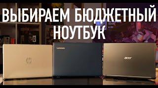 Выбираем бюджетный ноутбук! Lenovo IdeaPad 330 vs Acer Aspire 5 vs HP 15