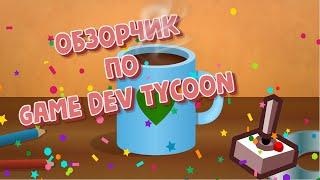 Обзор: игра про создание игр (Game Dev Tycoon)