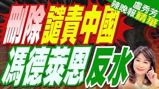 美媒:歐盟領導人將避免在峰會聲明中 指責中國涉嫌支持俄羅斯 | 刪除譴責中國 馮德萊恩反水【盧秀芳辣晚報】精華版@中天新聞CtiNews