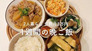 【1週間献立】簡単で美味しい2人暮らしの晩ご飯。牛肉と大根の味噌煮 | ささみとアスパラの春巻き | かぼちゃの肉巻き | 親子丼