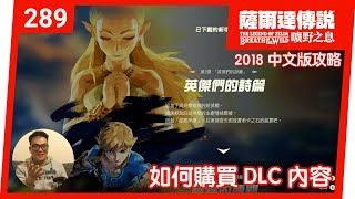 【薩爾達傳說 曠野之息】289-如何購買 DLC 內容(2018 中文版)