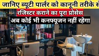 ब्यूटी पार्लर को रजिस्टर कैसे कराए।Beauty parlour shop ka registration kaise karaye