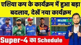 Asia Cup 2022, Super 4 : New Schedule Announced, Date, Time, Venue & Fixtures | IND, PAK, AFG, SL