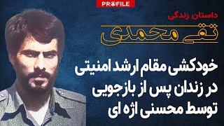 خودکشی مقام ارشد امنیتی در زندان، پس از بازجویی توسط محسنی اژه ای؛ داستان زندگی تقی محمدی