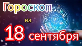 Ежедневный гороскоп на 18 сентября