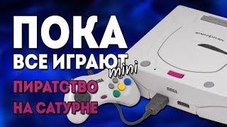 Sega Saturn и пиратство - Пока Все Играют mini