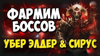 Гайды по боссам для новичков №2. Фарм Убер Элдера, Сируса и гвардов. Как открыть центральное дерево?