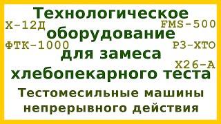 Тестомесильные машины непрерывного действия: устройство и принцип действия