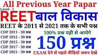 REET All Previous Year Papar || बाल विकास के 150 प्रश्न || 2011 से 2021 तक के सभी प्रश्न