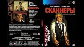 Сканнеры / Scanners (1980)