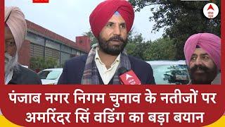 Punjab Municipal Corporation Elections Result 2024: चुनाव नतीजों पर अमरिंदर सिं वडिंग का बड़ा बयान