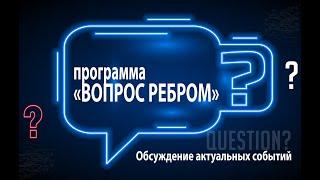 «ВОПРОС РЕБРОМ»: Зеэв Ханин