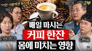 커피를 한달동안 끊었더니 생긴 놀라운 변화 (박현아 교수, 한창수 교수, 정재훈 약사 2부)