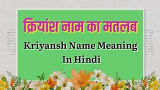 क्रियांश नाम का मतलब/ क्रियांश नाम का अर्थ/Kriyansh Name Meaning In Hindi/ladkoke naam