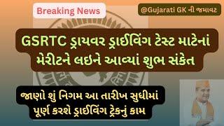 Breaking News: GSRTC ડ્રાયવર ડ્રાઈવિંગ ટેસ્ટ મેરીટને લઇને આવ્યાં શુભ સમાચાર. જાણો ક્યારે આવશે મેરીટ