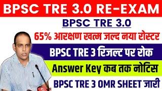 BPSC TRE 3.0 RE EXAM OMR SHEET LATEST NEWS TODAY | BPSC TRE 3.0 LATEST NEWS TODAY #bpsc #bpsctre3