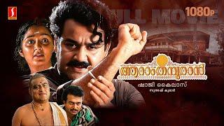 Aaraam Thampuran Malayalam Full Movie | Mohanlal | Manju Warrier | Narendra Prasad | Shaji Kailas
