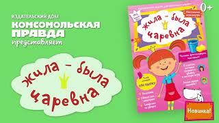 НОВИНКА! - Журнал "Жила-была Царевна" для детей