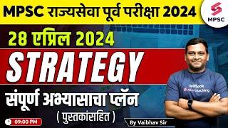 MPSC Rajyaseva Prelims 2024 Strategy | 28 April 2024 | MPSC State Service 2024 Study Plan | Vaibhav