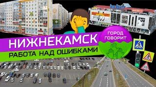 НИЖНЕКАМСК. РАБОТА НАД ОШИБКАМИ