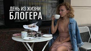 Как выглядит жизнь блогера на самом деле? Влог из Москвы
