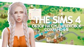 ОБЗОР НА СРЕДНЕВЕКОВОЕ СОХРАНЕНИЕ | ССЫЛКА НА СКАЧИВАНИЕ | TS4