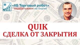 QUIK. Сделка от закрытия