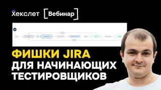 Jira для начинающих QA: фишки для тестировщиков