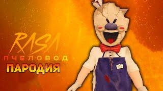 ПЕСНЯ SCP МОРОЖЕНЩИК / КЛИП ICE SCREAM / RASA ПЧЕЛОВОД ПАРОДИЯ