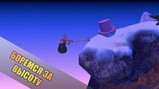 Я ДОЙДУ ДО ВЕРШИНЫ-Getting Over It СТРИМ