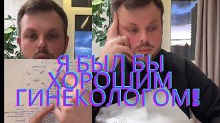 ЛЕКЦИЯ ПО ГИНЕКОЛОГИИ ОТ НИКОЛАЯ!