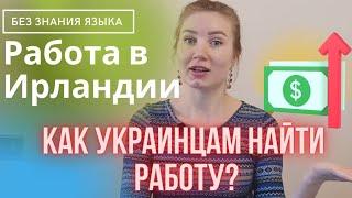 Работа в Ирландии.Как Украинцам найти работу? Наш пример работы без знания языка.