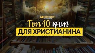 Топ 10 книг для христианина | "Библия говорит" Редакторский выпуск - 40