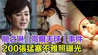 關之琳200張猛塞「高爾夫球」不雅照曝光，1993年凌晨3點，被緊急送醫院，隔天「劉鑾熊」醜聞傳遍香港，今真相大白，我們誤會他了！