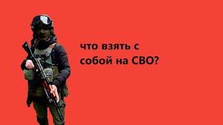 что взять с собой на СВО ДЕШЕВО! Мобилизация, список необходимых вещей, что помогут сохранить жизнь.