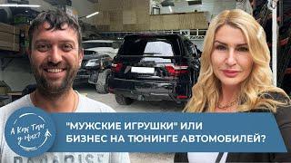 "Мужские игрушки" или бизнес на тюнинге автомобилей?/ "А как там у них?" c Еленой Кукеле