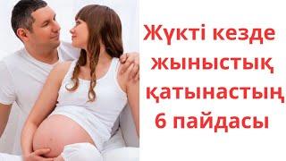 ЖҮКТІ КЕЗДЕ ЖЫНЫСТЫҚ ҚАТЫНАСҚА ТҮСУГЕ БОЛА МА?