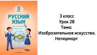 Русский язык 3 класс Урок 28 Тема:"Изобразительное искусство". Орыс тілі 3 сынып 28 сабақ.