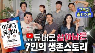 유튜버 7인의 생존 필살기 #어쩌다유튜버 책을 공동 출간했습니다 | 유튜브 수익화 방법 유튜버로 살아남기 위한 치열한 생존전략 노하우를 모았습니다