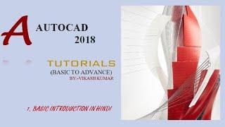 Autocad 2018 Basic introduction :-1 ||Autocad 2018 Tutorial for beginner ||