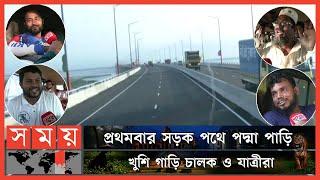 স্বপ্নের পদ্মা সেতুর ওপর দিয়ে চলছে গাড়ি! | Padma Bridge Open | Padma Setu | Somoy TV