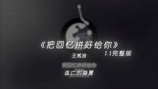 王贰浪 - 把回忆拼好给你 1.1加速版