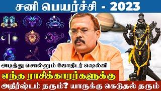 2023 சனிப்பெயர்ச்சி யாருக்கு அதிர்ஷ்டம்? - Astrologer Shelvi | Sani Peyarchi | News Sense