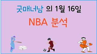 1월 16일 nba분석 , 느바분석 , 스포츠분석 , 프로토분석 , 농구분석