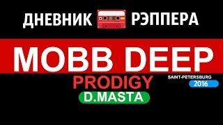 ДНЕВНИК РЭПЕРА - MOBB DEEP PRODIGY D.MASTA