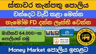 ස්තාවර තැන්පතු Fixed deposit rates | money market account |sampath bank fd rates in sri lanka 2024