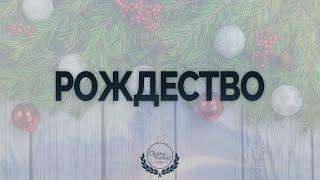 24.12.2024 Рождество │CFKR