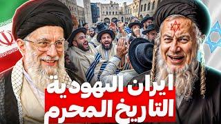 ملخص تاريخ اجرام ايران من البداية حتى قتلوا بعضهم !